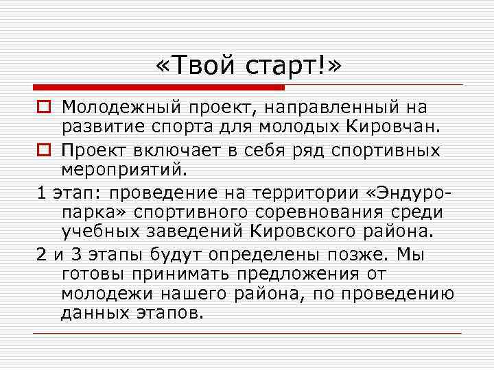   «Твой старт!» o Молодежный проект, направленный на  развитие спорта для молодых