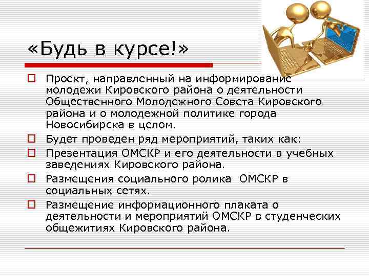  «Будь в курсе!» o Проект, направленный на информирование  молодежи Кировского района о