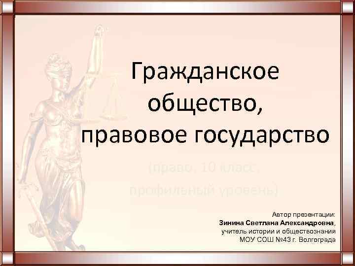   Гражданское общество, правовое государство (право, 10 класс, профильный уровень)   