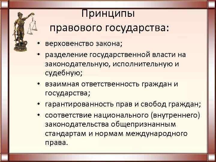   Принципы  правового государства:  • верховенство закона;  • разделение государственной