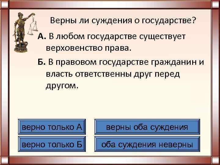  Верны ли суждения о государстве? А. В любом государстве существует верховенство права. Б.