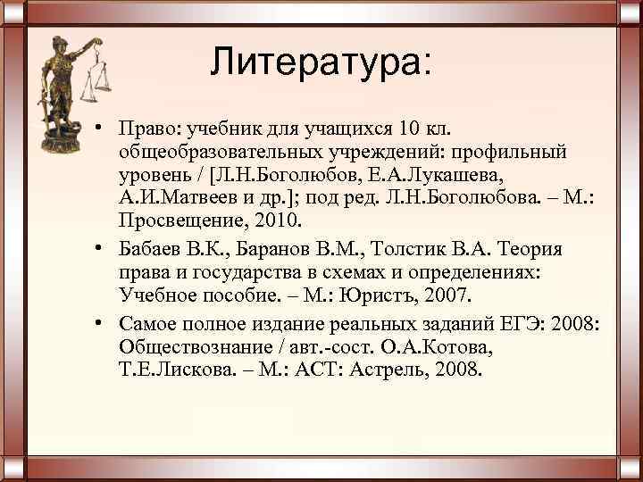   Литература:  • Право: учебник для учащихся 10 кл.  общеобразовательных учреждений: