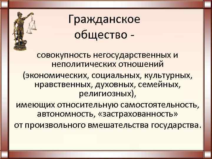   Гражданское   общество -  совокупность негосударственных и   неполитических