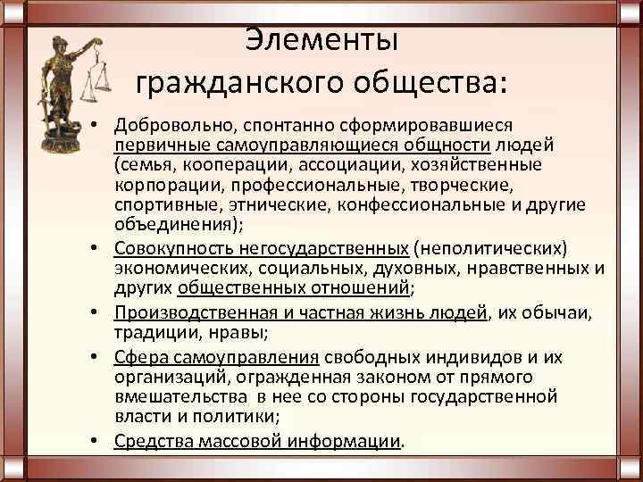    Элементы гражданского общества:  • Добровольно, спонтанно сформировавшиеся  первичные самоуправляющиеся