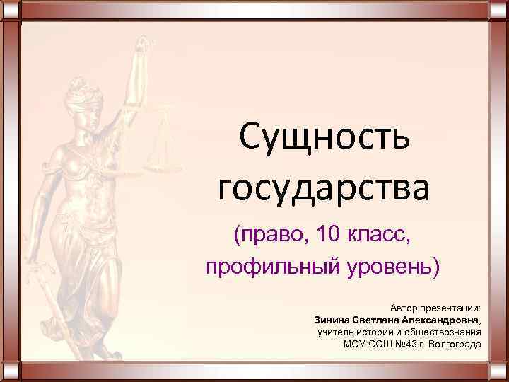  Сущность государства  (право, 10 класс, профильный уровень)    Автор презентации: