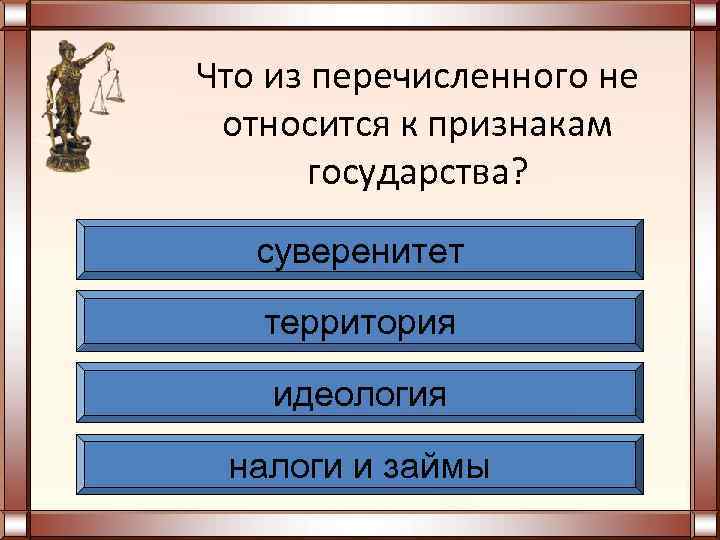 Признаки государства тест