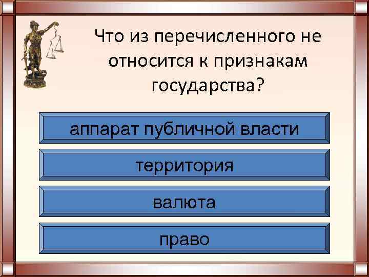  Что из перечисленного не  относится к признакам   государства?  аппарат