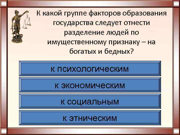 К какой группе факторов образования государства следует отнести   разделение людей по 