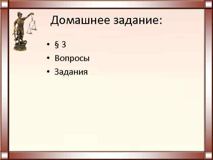 Домашнее задание:  • § 3 • Вопросы • Задания 