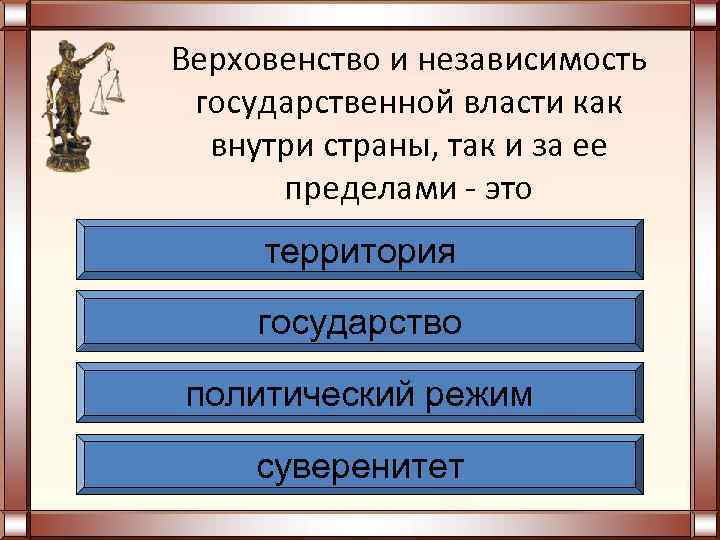 Верховенство и независимость государственной власти как  внутри страны, так и за ее 
