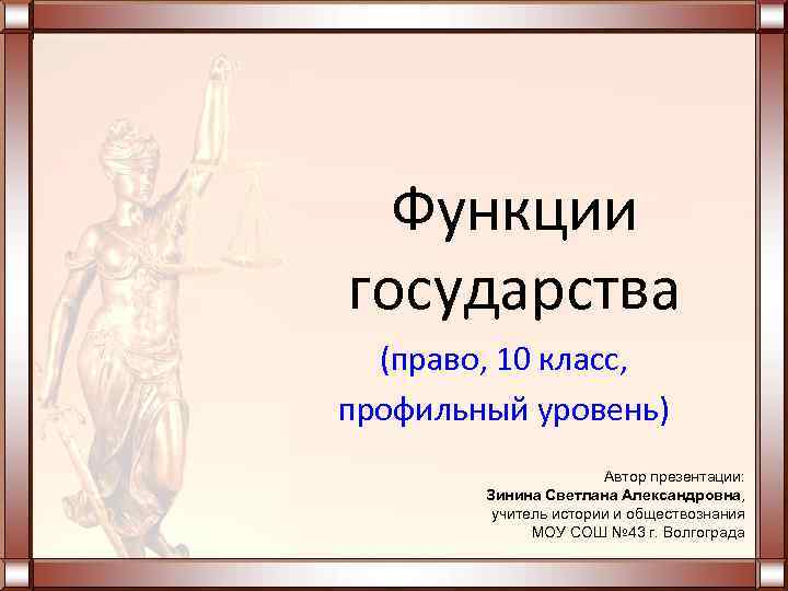  Функции государства  (право, 10 класс, профильный уровень)    Автор презентации: