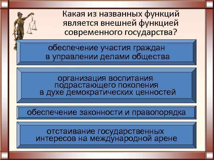 Найдите в приведенном списке функции государства