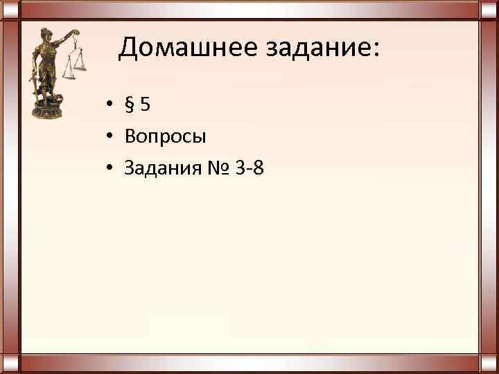  Домашнее задание:  • § 5 • Вопросы • Задания № 3 -8