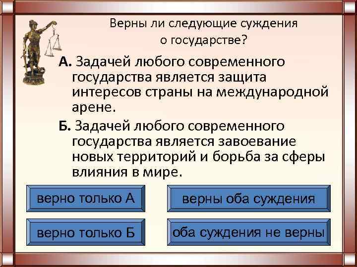 Верные суждения о роли государства