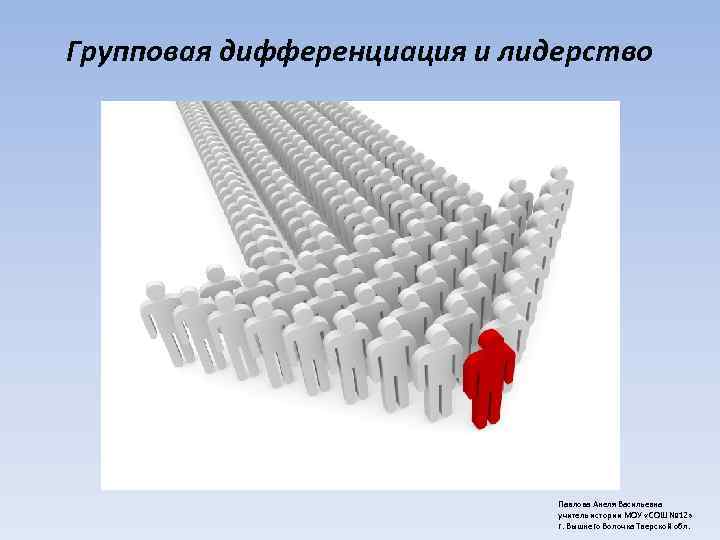 Групповая дифференциация и лидерство      Павлова Анеля Васильевна  