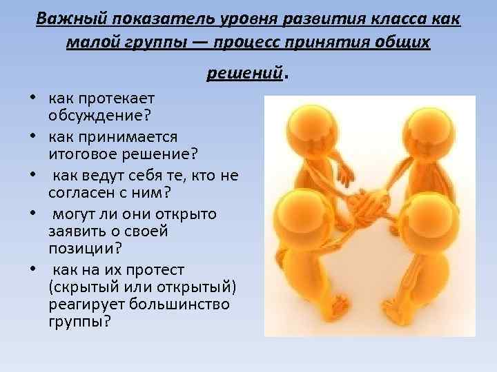 Важный показатель уровня развития класса как  малой группы — процесс принятия общих 