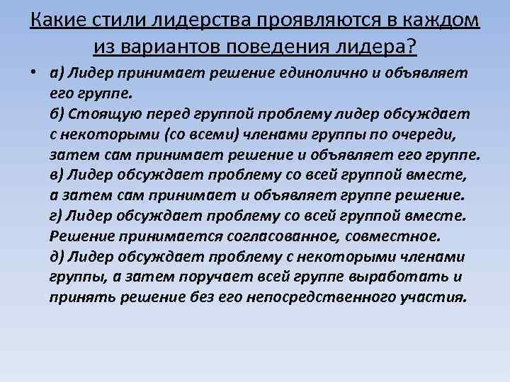 Какие стили лидерства проявляются в каждом  из вариантов поведения лидера?  • а)