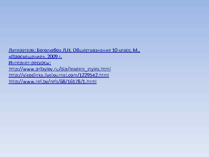 Литератара: Боголюбов Л. Н. Обществознание 10 класс, М. ,  «Просвещение» , 2009 г.