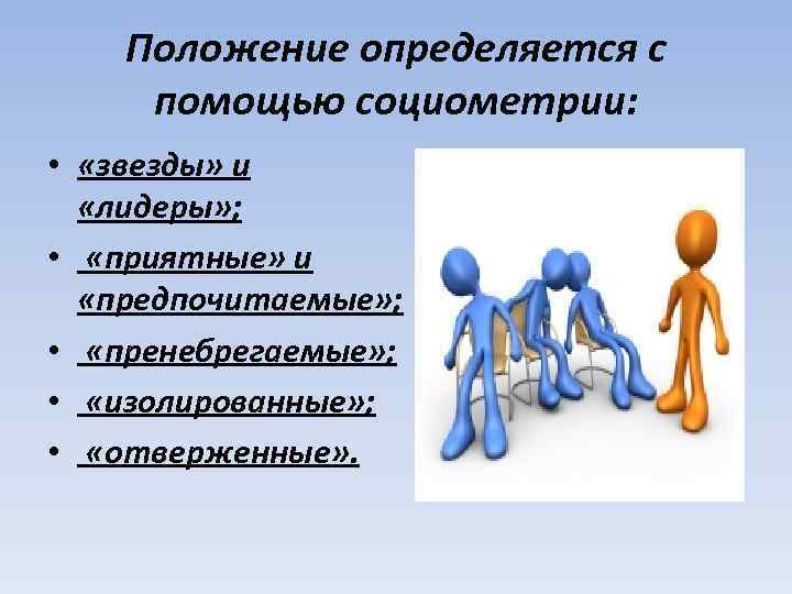   Положение определяется с помощью социометрии:  •  «звезды» и  «лидеры»