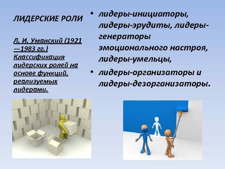 ЛИДЕРСКИЕ РОЛИ     • лидеры-инициаторы,      лидеры-эрудиты,