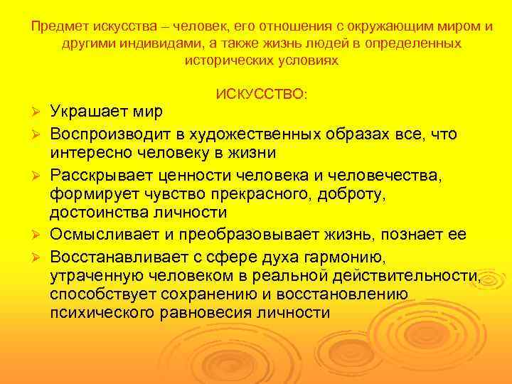 Предмет искусства – человек, его отношения с окружающим миром и другими индивидами, а также
