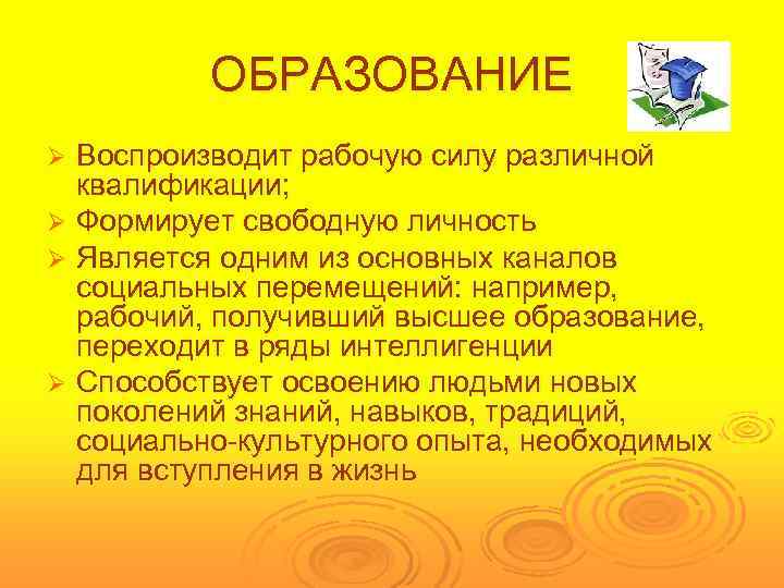    ОБРАЗОВАНИЕ Ø Воспроизводит рабочую силу различной  квалификации; Ø Формирует свободную