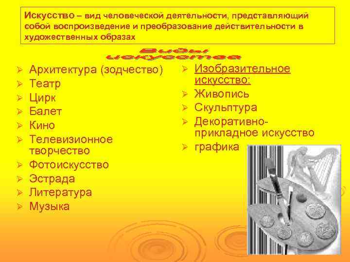   Искусство – вид человеческой деятельности, представляющий собой воспроизведение и преобразование действительности в