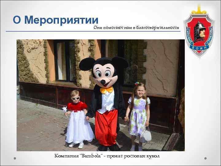 О Мероприятии  Они помогают нам в благотворительности  Компания 