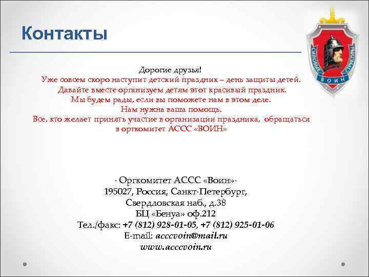 Контакты     Дорогие друзья! Уже совсем скоро наступит детский праздник –