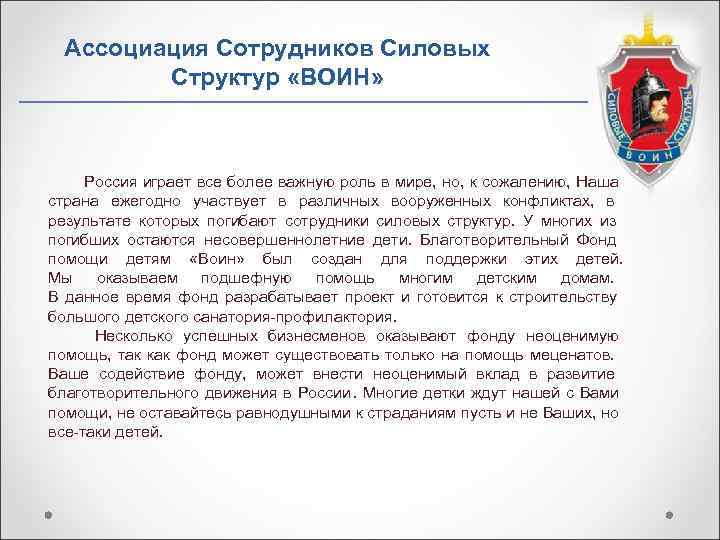  Ассоциация Сотрудников Силовых   Структур «ВОИН»   Россия играет все более