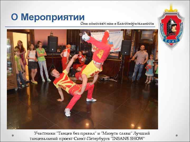 О Мероприятии   Они помогают нам в благотворительности   Участники 