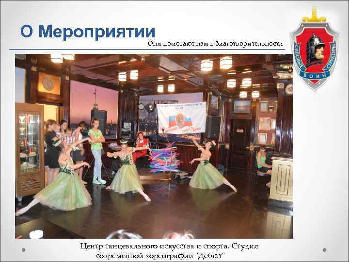 О Мероприятии   Они помогают нам в благотворительности   Центр танцевального искусства