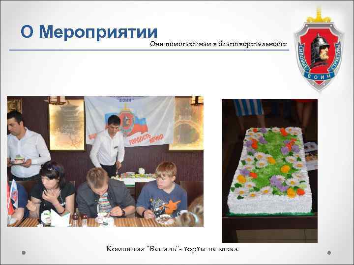 О Мероприятии Они помогают нам в благотворительности   Компания 