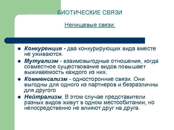     БИОТИЧЕСКИЕ СВЯЗИ    Непищевые связи: l  Конкуренция