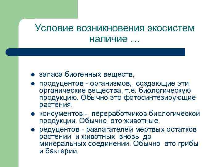 Условие возникновения экосистем  наличие …  l  запаса биогенных веществ,  l