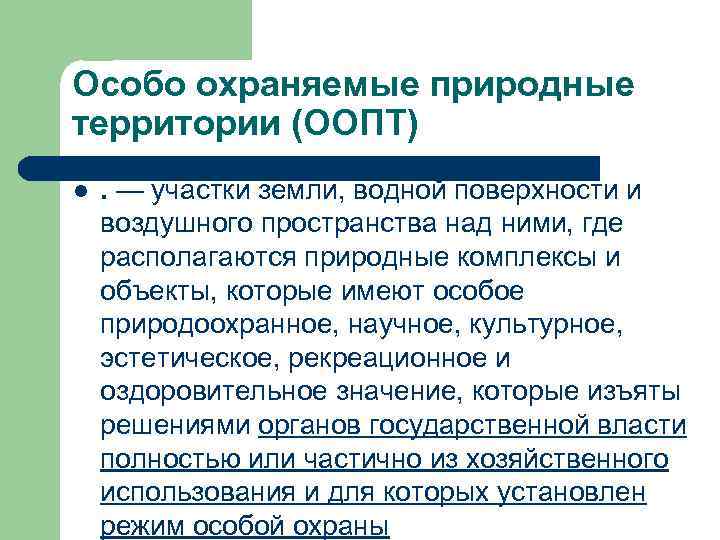 Особо охраняемые природные территории (ООПТ) l . — участки земли, водной поверхности и воздушного