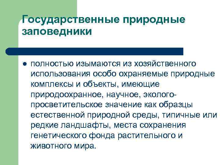 Государственные природные заповедники l  полностью изымаются из хозяйственного использования особо охраняемые природные комплексы