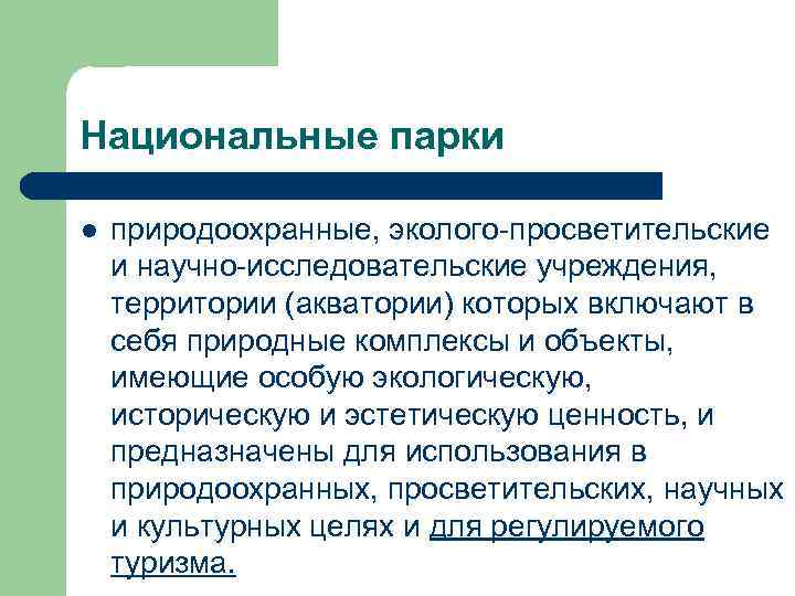 Национальные парки l  природоохранные, эколого-просветительские и научно-исследовательские учреждения,  территории (акватории) которых включают