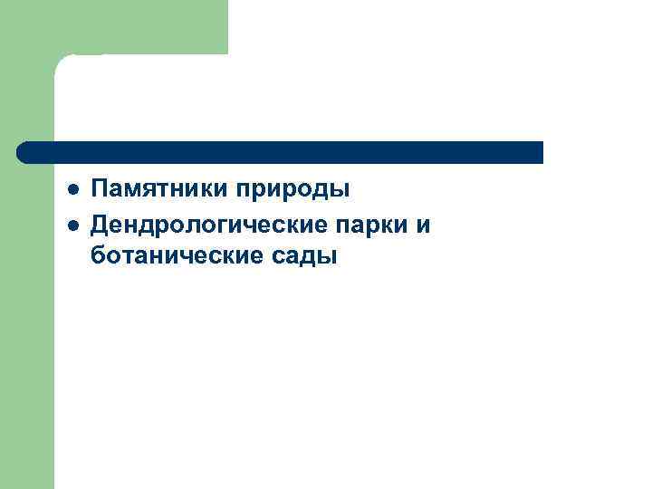 l  Памятники природы l  Дендрологические парки и ботанические сады 