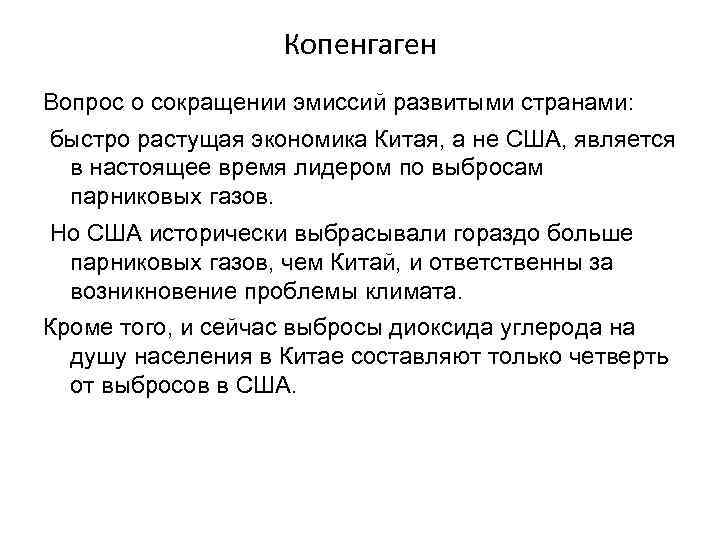     Копенгаген Вопрос о сокращении эмиссий развитыми странами: быстро растущая экономика