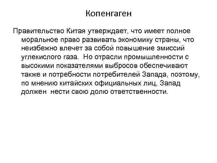     Копенгаген Правительство Китая утверждает, что имеет полное  моральное право