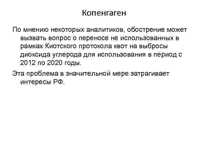     Копенгаген По мнению некоторых аналитиков, обострение может  вызвать вопрос