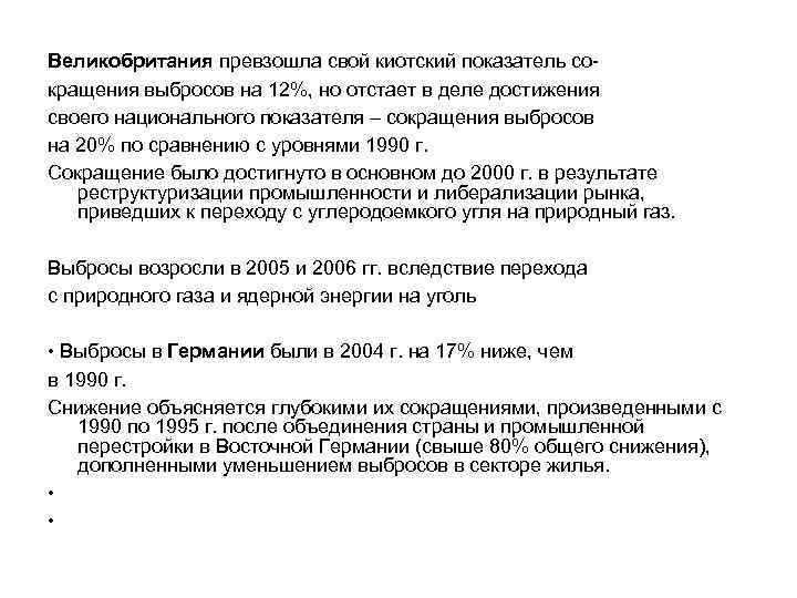 Великобритания превзошла свой киотский показатель со- кращения выбросов на 12%, но отстает в деле