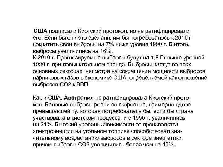 США подписали Киотский протокол, но не ратифицировали его. Если бы они это сделали, им