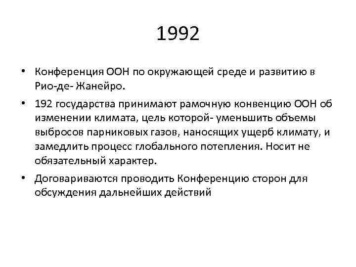     1992 • Конференция ООН по окружающей среде и развитию в