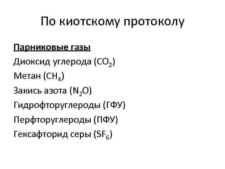  По киотскому протоколу Парниковые газы Диоксид углерода (CO 2) Метан (CH 4) Закись