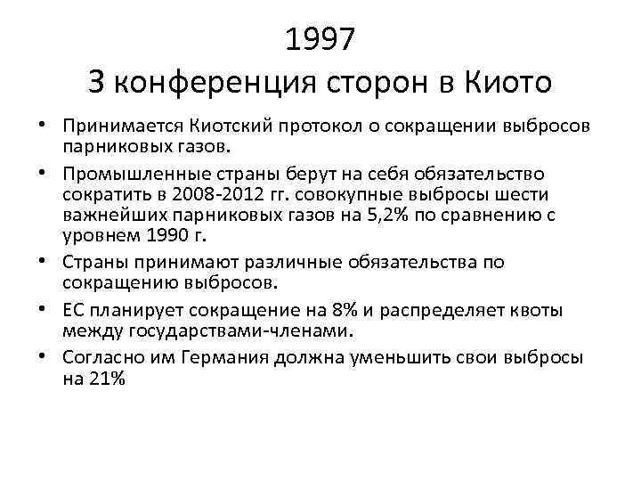     1997 З конференция сторон в Киото • Принимается Киотский протокол