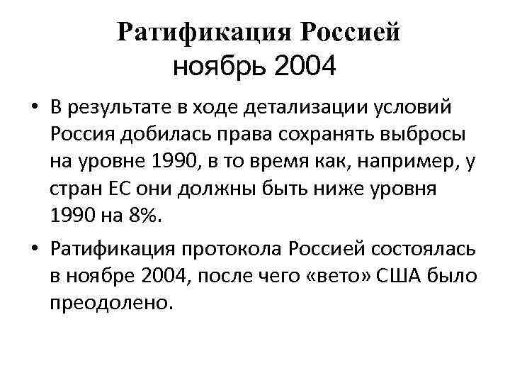   Ратификация Россией   ноябрь 2004 • В результате в ходе детализации