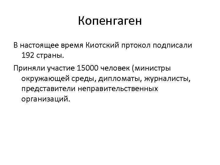     Копенгаген В настоящее время Киотский пртокол подписали  192 страны.