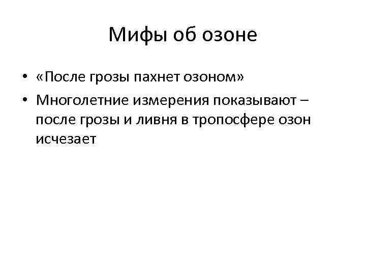   Мифы об озоне •  «После грозы пахнет озоном»  • Многолетние
